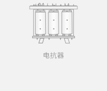 電抗器